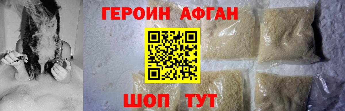 ГЕРОИН афганец Ставрополь